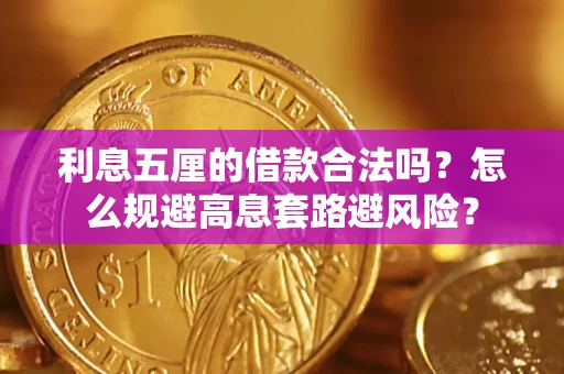 北京利息五厘的借款合法吗？怎么规避高息套路避风险？